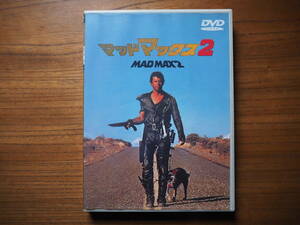 ◆◇送料無料/中古 マッドマックス2 メル・ギブソン MAD MAX2 DLT-11181◇◆