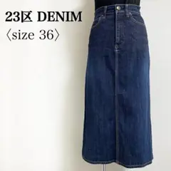 23区DENIM◎バックスリット Aライン ロング デニムスカート