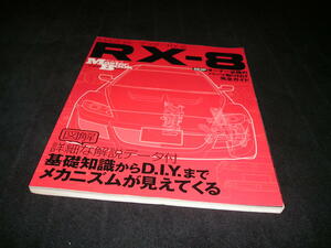 マツダ RX-8　マスターブック　SE3P オーナー必携のパーツ取り付け完全ガイド　メンテナンス　エンジン　足周り　D.I.Y.