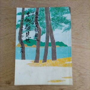 歌舞伎 パンフレット 1982年 昭和57年 御園座 顔見世 古本 印刷物 レトロ アンティーク コレクション レア 希少 松本幸四郎 襲名披露