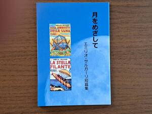 ★エミリオ・サルガーリ短篇集「月をめざして」★イタリアSF友の会★2017年第2刷★美本★希少