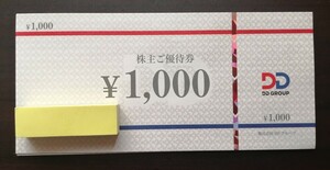 ■DDホールディングス株主優待6,000円分 送料負担