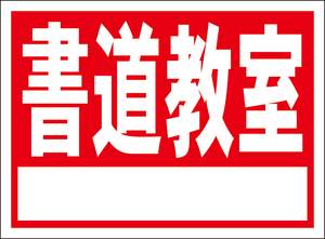 お手軽看板「書道教室（白枠付）赤」屋外可・書込み可