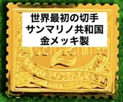 フランクリンミント　切手レプリカ 世界の国々の最初の切手 サンマリノ　説明書付き