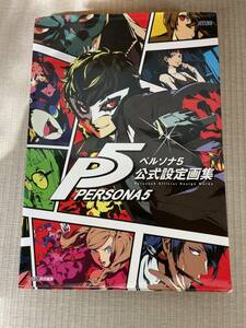 ペルソナ５公式設定画集　ＡＴＬＵＳ　ファミ通　