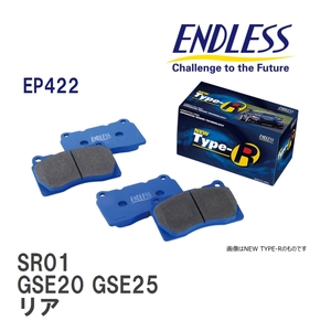 【ENDLESS】 ブレーキパッド SR01 EP422 レクサス IS GSE20 GSE25 リア