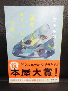 【中古】文庫 「夜空に泳ぐチョコレートグラミー」 著者：町田そのこ 令和3年(4刷) 本・書籍・古書