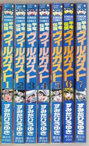 甲竜伝説ヴィルガスト 全7巻セット すみだひろゆき