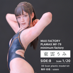 【塗装済完成品】マックスファクトリー PLAMAX minimum factory 1:20 東雲うみ SIDE:B 1/20スケール リアルフィギュア プラモデル