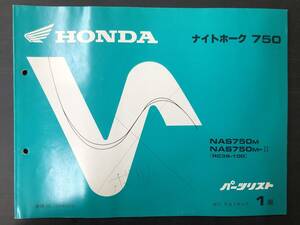 ホンダパーツリスト ナイトホーク 750 発行 平成3年6月 1版 送料込み