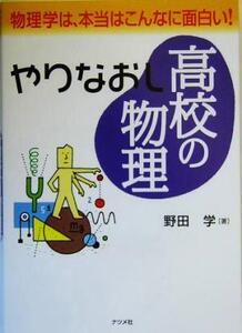 やりなおし高校の物理 物理学は、本当はこんなに面白い！/野田学(著者)