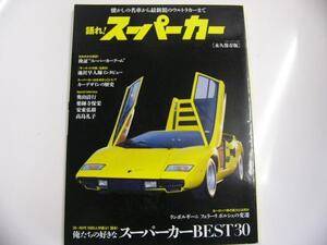 語れ!スーパーカー/俺たちの好きなスーパーカーBEST30