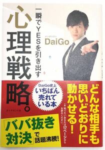 メンタリスト DaiGo著 「 一瞬でYESを引き出す 心理戦略」どんな相手も思いどおりに動かせる！営業マン必読 メンタリズム