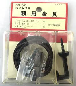 【最安値＆送料無料】【SG-005】壁掛けフック 二重折釘ネジフック（掛け軸用）掛け軸 額受け金具　扇形 額受け幅 絵画 額縁