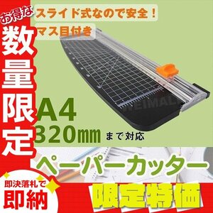 【限定セール】送料無料 裁断機 ペーパーカッター A4 最大裁断枚数10枚 ロータリー 小型 オフィス 事務所 職員室 スライドカッター