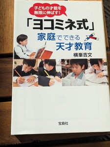 「ヨコミネ式」家庭でできる天才教育　横峯吉文／著　宝島SUGOI文庫　学習 子育て 育児 自学自習 勉強好き 親子 成長 常識破り 天才児 本