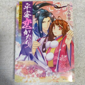 平安恋がたり 光の君の射止めかた (角川ビーンズ文庫) めぐみ　和季 中村 龍徳 9784044402167