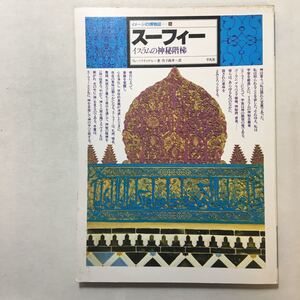 zaa-281♪スーフィー -イスラムの神秘階梯- イメージの博物誌 16 単行本 1982/12/1 ラレ・バフティヤル (著), 竹下 政孝 (翻訳)