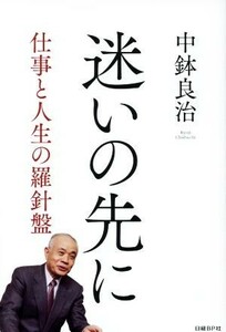 迷いの先に 仕事と人生の羅針盤／中鉢良治(著者)