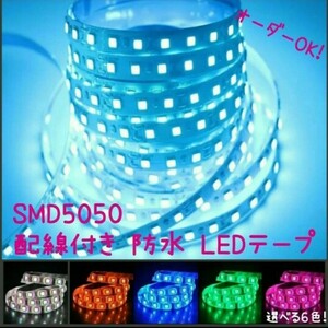 60cm SMD5050 防水 LEDテープ■配線付き【オーダー可能！】1本 テープライト 12v 正面発光■白赤青ピンクパープル緑アンバー水電球色