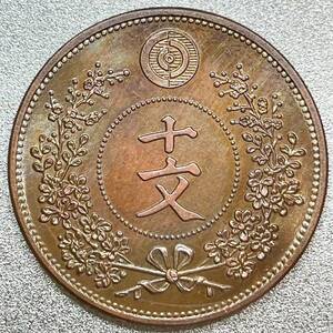 在外貨幣 大朝鮮 10文 開国497年　レプリカコイン