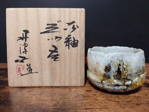 【西端正】灰釉 ぐい呑 共箱 酒器 酒杯 酒坏 盃 