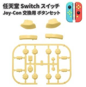 任天堂 Switch スイッチ Joy-Con ジョイコン コントローラー に対応用 互換 ABXY 方向キー SR SL L R ZR ZL + ボタン セット レモンG277