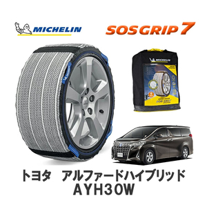 MICHELIN 正規品 スノーソックス SOSグリップ7 アルファードハイブリッド AYH30W フロント 225/60R17 17インチ ミシュラン　