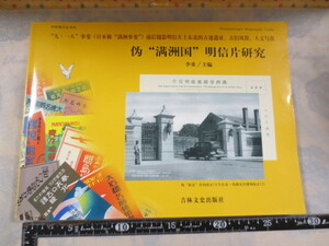 AA538◆中国書籍◆偽「満洲国」明信片研究　絵葉書◆満州事変◆李重/主編 吉林文史出版社 2005年初版◆新京 長春◆人文写真 古旧風俗◆