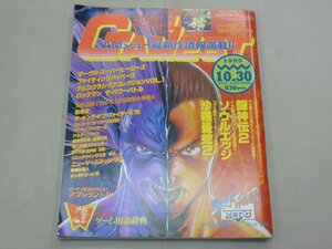 ゲーメスト　GAMEST　1995年10月30日号　No.154