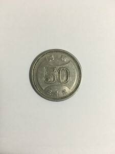 旧５０円硬貨（昭和３０年）