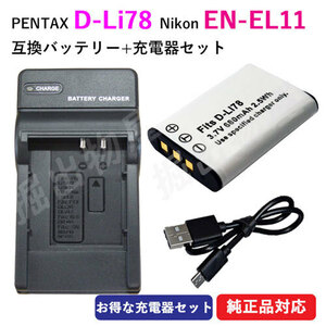 充電器セット ペンタックス(PENTAX) D-LI78 / ニコン（NIKON）EN-EL11 互換バッテリー ＋ 充電器 (USBタイプ) コード 01507-00906