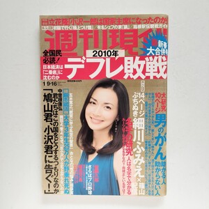 週刊現代2010/1/9・16号