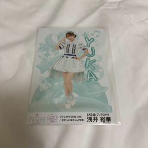 美品！浅井裕華文字付きプリマステラ2023LIVE〜せかいぷりまちゃんず計画〜SKE48生写真梱包送料無料！匿名配送　ネコポス　ゆうかたん