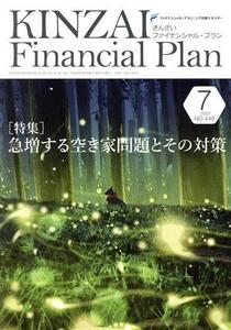 KINZAI Financial Plan(No.449 2022年-7) 特集 急増する空き家問題とその対策/金融財政事情研究会(編者)