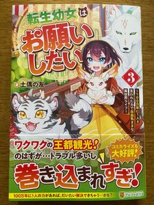 12月新刊『転生幼女はお願いしたい 3 〜100万年に1人と言われた力で自由気ままな異世界ライフ〜』土偶の友 アルファポリス