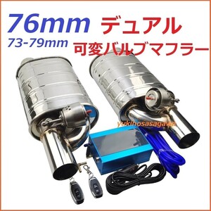 76mm デュアル可変バルブマフラー リモコンで簡単に音量調整可 ランエボ CZ4A CT9A CP9A CN9A CE9A CD9A GTO CT9W RX7 FD3S FC3S