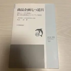 商品企画七つ道具 潜在ニーズの発掘と魅力ある新商品コンセプトの創造