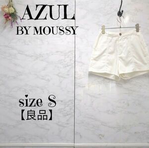 【良品】アズールバイマウジー AZUL BY MOUSSY ショートパンツ　ホワイト　S レディース　洗える