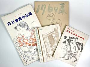 白日会「白日会展 作品集・目録」など４冊（美術団体/第15回～第18回/昭和13年～17年/レトロ/JUNK）