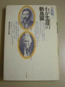 絶版!★吉田曠二★わが生涯の新島襄【森中章光先生日記】★初版★不二出版・四六サイズ・１９９１年■28/1