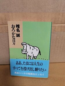 椎名誠『おろかな日々』文春文庫　帯付き　ページ焼け