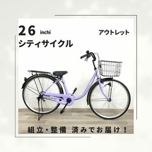 26インチ オートライト 自転車 (1890) ラベンダー F21114281 未使用品 ●