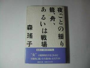 署名本・森瑤子「夜ごとの揺り籠、舟、あるいは戦場」初版・帯付・サイン