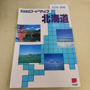 E59-006 日石ロードマップ 北海道 日本石油 表紙に折れ・傷・汚れ有 ページ折れ・反り多数有 色褪せ有 書き込み有