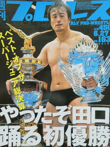 週刊プロレス2012年6月27日号　ベスト・オブ・ザ・スーパージュニア総決算　やったぞ田口隆祐、踊る初優勝