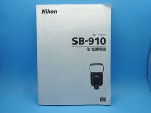 【即決：送料無料：取扱説明書】Nikon（ニコン） スピードライト SB-910 使用説明書