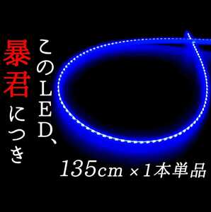 【爆光ブルー 側面発光 135cm】完全防水 1本単品 暴君LEDテープ LEDライト テープライト アンダーイルミ 極薄 極細 薄い 細い 12V 車 青色