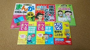 中学受験国語【慣用句ことわざ・古文・敬語・漢字・熟語・四字熟語】 6冊セット