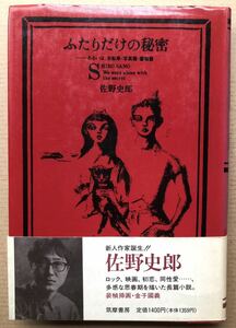 署名サイン★佐野史郎★ふたりだけの秘密・金子國義・1996年